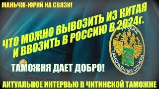 Таможня. Что можно вывозить из Китая в Россию 2024 год. Актуальное интервью в Читинской таможне.