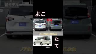 並べてわかるシエンタの進化！実車で比べてみた#shorts