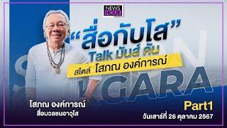 "สื่อกับโส" Talk มันส์ คัน สไตล์ "โสภณ องค์การณ์" (Part 1) : News Hour Weekend 26-10-67