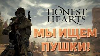 Мы ищем пушки! Fallout: New Vegas Honest Hearts