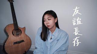 友誼長存-菲道爾 Cover by Mego陸婷