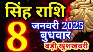 Singh rashi 8 January 2025 - Aaj ka rashifal/ Leo today