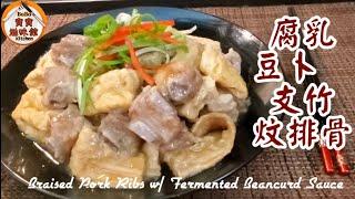 日日煮飯|諗唔到食乜餸|新配搭腐乳,豆卜,支竹炆排骨|Braised Pork Ribs w/ Fermented Beancurd Sauce