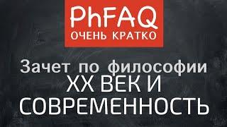 Что такое современная философия XX века? Очень кратко