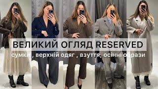 ШОПІНГ ВЛОГ : RESERVED ВЕЛИКИЙ ОГЛЯД | СУМКИ | ВЕРХНІЙ ОДЯГ | ВЗУТТЯ | ОСІННІ ОБРАЗИ