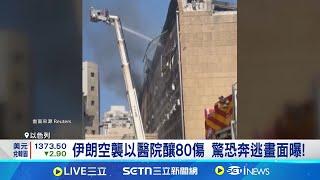 以伊交戰第7天 以總理:伊朗政權可能垮台 美國加入打擊伊朗? 白宮:川普2週內決定 伊朗空襲以醫院釀80傷 驚恐奔逃畫面曝!｜記者 陳姵如｜國際關鍵字20250620｜三立iNEWS