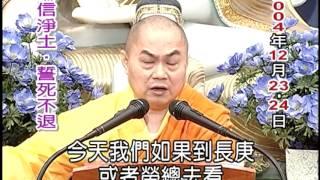 慧律法師 深信淨土，誓死不退