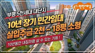 부평 그랑힐스 10년 장기 민간임대(전세) 10년동안 내집처럼 살 수 있는 기회