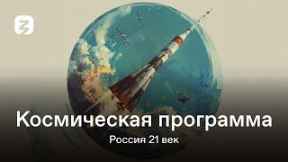 РОССИЯ 21 ВЕК. СЕЗОН 2. КОСМИЧЕСКАЯ ПРОГРАММА.