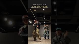 바다쌤과 함께 짠 B.B.B. 안무시안 쇼타로 파워가 미쳤음 #riize #라이즈