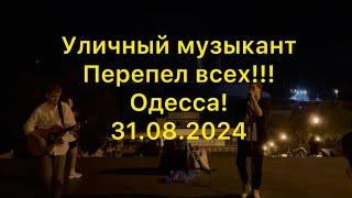 Уличный музыкантПерепел всех!!!Одесса!31.08.2024