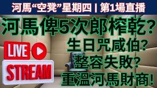 河馬“空凳”星期四 | 第1場直播 - 河馬俾5次郎榨乾? 生日咒咸伯? 整容失敗? 重溫河馬財商! #花生速遞