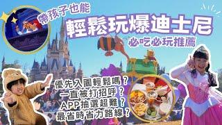 東京迪士尼樂園輕鬆玩爆一日遊攻略｜APP操作教學｜必玩設施必吃美食推薦｜遊行最佳觀賞區｜最省時省力吃好玩滿遊園動線｜園內最大玩具店｜迪士尼假期套票DAY2｜2023日本東京親子自由行EP.5