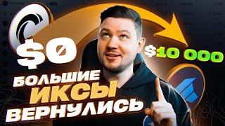 НЕ УПУСТИ ИКСЫ! | 5 площадок для заработка на ICO, IDO, IEO в 2024