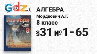 § 31 № 1-65 - Алгебра 8 класс Мордкович