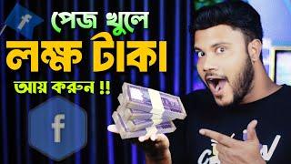 সঠিক নিয়মে ফেসবুক পেজ খুলে আয় করার উপায় | Sk Shohag 01