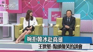 婉拒韓冰赴高雄 王世堅：點頭傻笑的誤會