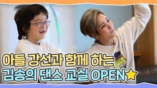 스트레스 Bye~ 아들 강선과 함께 하는 김송(Kim Song)의 댄스 교실 OPEN 체인지(change) 77회｜JTBC 210113 방송