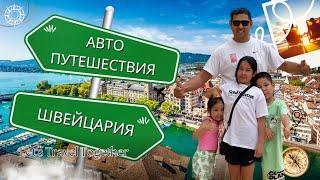 Vlog Путешествие на авто по Европе с тремя детьми Швейцария Лихтенштейн