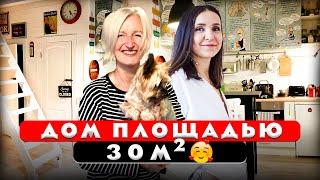  Дом 30м2 как Однушка. Дизайн интерьера. Рум тур 429.