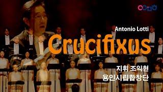 Crucifixus, Antonio Lotti, 지휘 조익현, 용인시립합창단