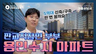 판교 직장인 부부의 5억대 아파트 찾기 | #판교 #용인수지 #내집마련