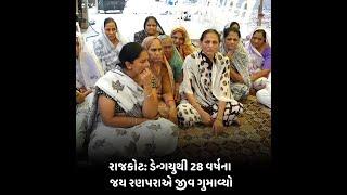 Rajkot : ડેન્ગયુથી 28 વર્ષના જય રણપરાએ જીવ ગુમાવ્યો