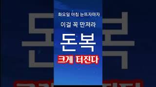"6월 24일 화요일 눈뜨자마자 무조건 이걸 제일 먼저 왼손으로 만져라! 큰 돈복 터진다" 지금 돈복 터지는 풍수 기원 접수중! 1등 가장 많이 터지고 있는 스파로또 선물합니다