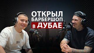 Открытие бизнеса в Дубае: интервью с Эмилем Гильманским, основателем «M3 barbershop» #подкаст