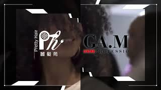 【麗髮苑PrettyHair】義大利 GAMA iQ Perfetto 吹風機 沙龍設計師 實際使用 操作影片