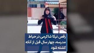 رقص نیکا شاکرمی در حیاط مدرسه، چهار سال قبل از آنکه کشته شود