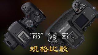 Canon EOS R10 與 Nikon Z9 的規格比較