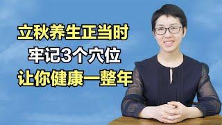 医生提醒：立秋之后燥邪兴起，养生牢记3个穴位，让你健康一整年