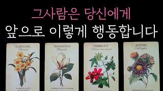 [타로] 미리 내다봄 주의 그사람은 당신에게 앞으로 이렇게 행동합니다