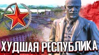 ХУДШАЯ СОВЕТСКАЯ РЕСПУБЛИКА в Workers & Resources: Soviet Republic