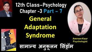 General Adaptation Syndrome:Class 12th Psychology(Ch 3)-Part 7,Amreen Kaur(Psychologist),In hindi