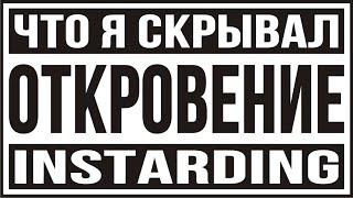 О ЧЕМ Я МОЛЧАЛ! INSTARDING ВСЯ ПРАВДА! РАЗОБЛАЧЕНИЕ!