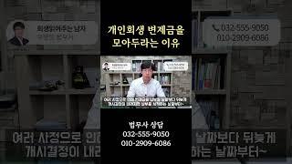 개인회생 변제금을 모아둬야하는 이유는?[구명모법무사]