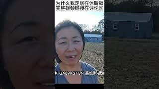 为什么定居美国休斯顿？ #移民美国 #休斯顿 #美国生活