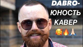 DABRO-ЮНОСТЬ кавер на укулеле ВИТЮШКА