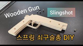 스프링 단발 쇠구슬총 Wooden Gun DIY 새총 Slingshot