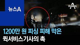 “장거리 직배송? 수상해”…보이스피싱 막은 퀵서비스기사 | 뉴스A