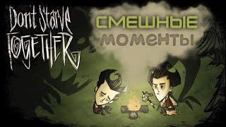 Смешные моменты в донт старв вдвоём. (Don't starve together)