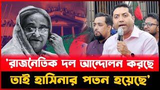 'রাজনৈতিক দল আ`ন্দো`ল`ন করছে তাই হাসিনার প`ত`ন হয়েছে'