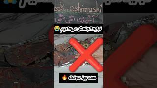 هرچیزی امتحان نکن این بلا سرت میاد #ترفند #tiktok #shorts