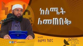 ከስሜት ለመጠበቅ በኡስታዝ ሱልጣን ኸድር || NesihaTv