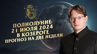 Гороскоп на две недели. Полнолуние в Козероге 21 июля 2024 и убывающая Луна