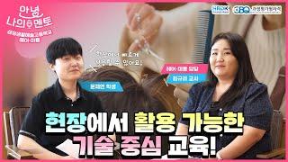 기술 중심 교육! 현장에서 활용 가능한 한국산업인력공단 과정평가형 국가자격증(feat. 삼성생활예술고등학교)