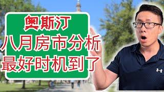 奥斯汀最好的买房时机来了！奥斯汀房市上半年总结和下半年走向预测