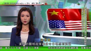 無綫TVB 0030新聞報道｜北京促美國徹底取消對等關稅美方指最快下月徵藥品關稅｜學者指美股明顯向下逼使特朗普政府退讓　孫東稱本港堅持自由開放｜外交部發片批美掀關稅戰變成世界公敵 有中國在，天塌不下來